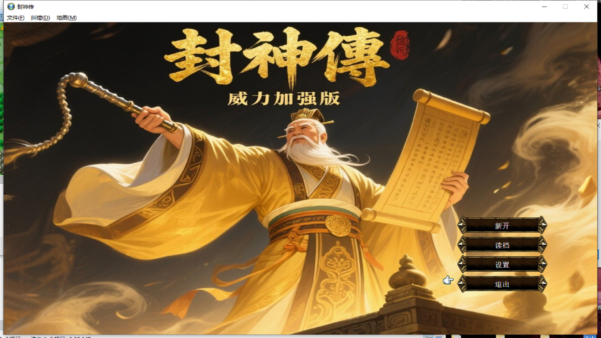 封神传威力加强版 Featured Screenshot #1