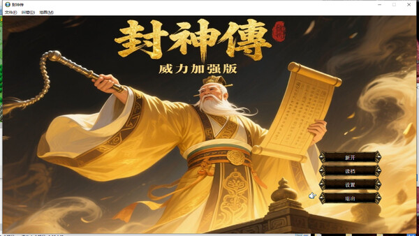 封神傳威力加强版 for steam 封神傳威力加强版 for steam
