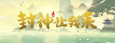 封神让我来
