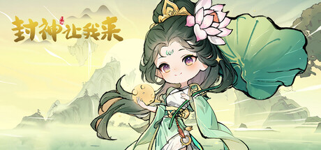 封神让我来 cover art