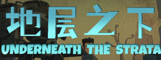 地层之下