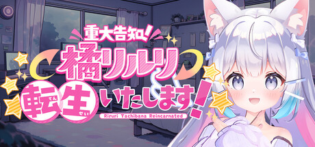 【重大告知】橘リルリ転生いたします！
