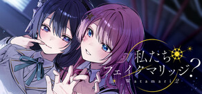 私たちフェイクマリッジ? Watamari2