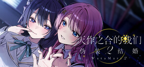 天作之合的我们 2 伪装结婚