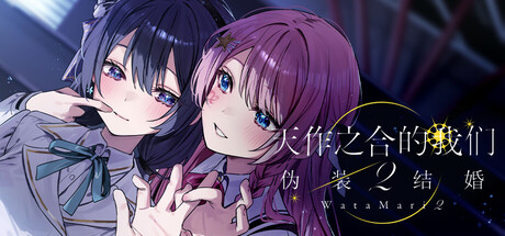 天作之合的我们 2 伪装结婚