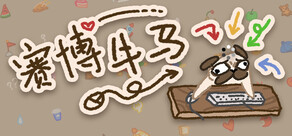赛博牛马