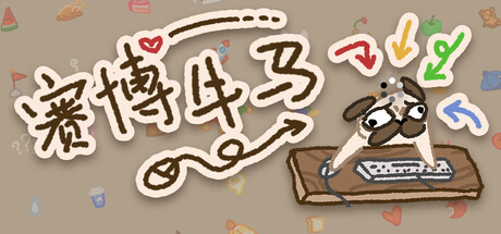 赛博牛马