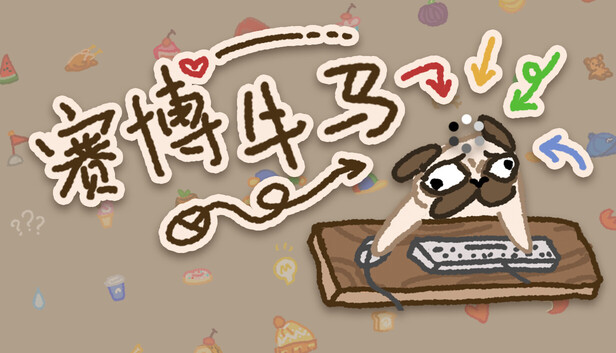 赛博牛马