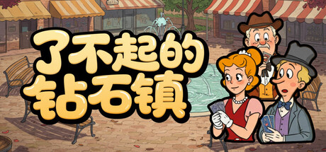 了不起的钻石镇