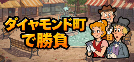 ダイヤモンド町で勝負