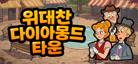 위대한 다이아몬드 타운 | TheGreatDiamondTown