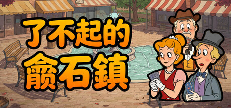 了不起的鑽石鎮 | TheGreatDiamondTown