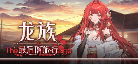 龙族:最后的旅行