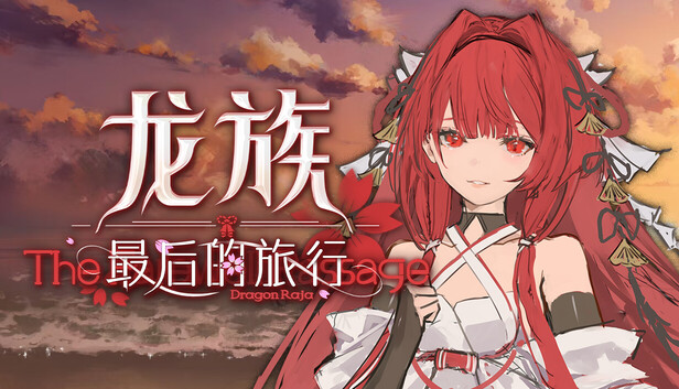龙族：最后的旅行