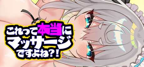これって本当にマッサージですよね！？の作品画像