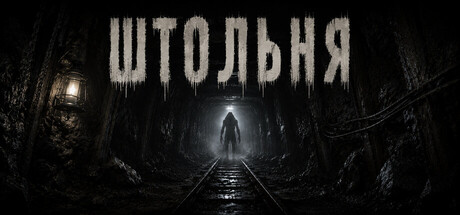 Shtolnya: The Mine