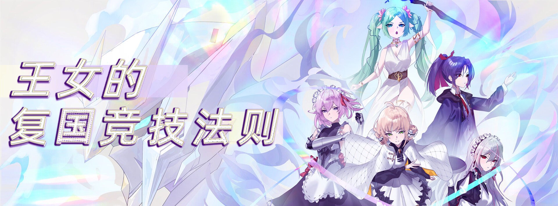 王女的复国竞技法则 screenshot #7