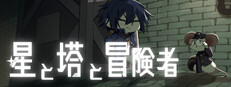 星と塔と冒険者