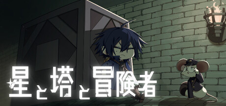 星と塔と冒険者
