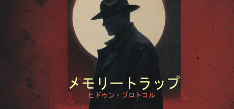 メモリートラップ：ヒドゥン・プロトコル