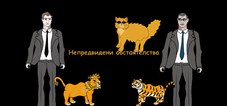 Непредвидени обстоятелства