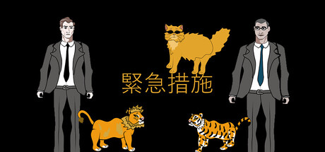 緊急措施