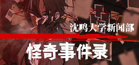 沈鸣大学新闻部:怪奇事件录 cover art