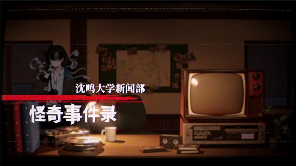 Screenshot 2 of 沈鸣大学新闻部：怪奇事件录 - additional gameplay view