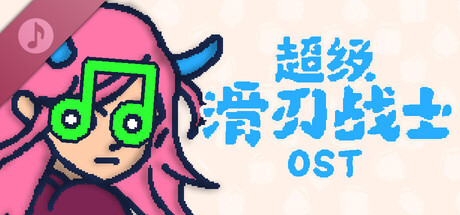 超级滑刃战士 - OST