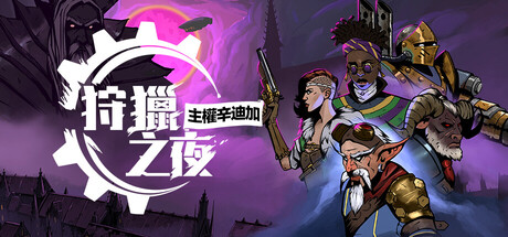 狩獵之夜：主權辛迪加