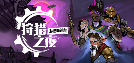 狩猎之夜:主权辛迪加