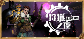 狩獵之夜：主權辛迪加