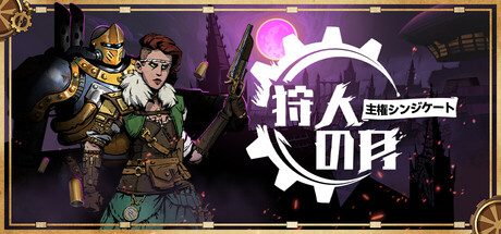 狩人の月：主権シンジケート