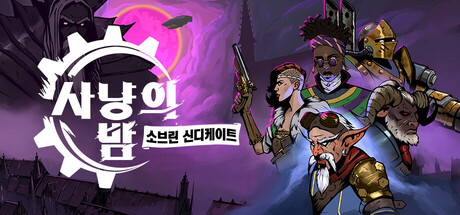 사냥의 밤：소브린 신디케이트