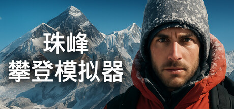 珠峰攀登模拟器/Everest: Real Climbing Simulator Build.21301805|动作冒险|容量2.4GB|官方中文版-星游乐园
