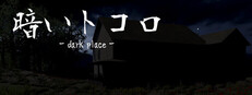 暗いトコロ