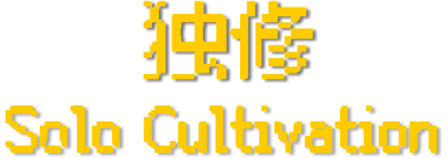 Solo Cultivation 独修