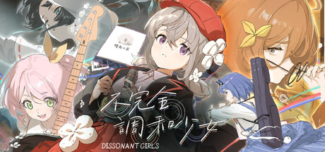 不完全调和少女