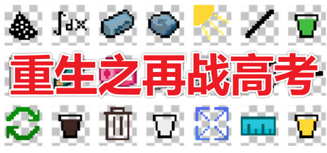 重生之再战高考 Reborn: Examine Again