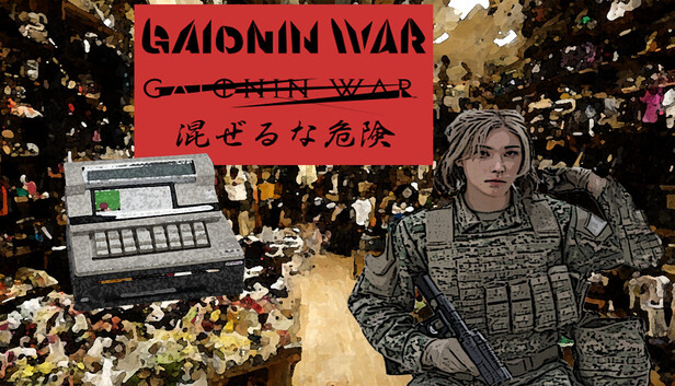 GAIONIN WAR 混ぜるな危険