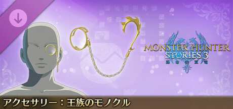 Monster Hunter Stories 3: Twisted Reflection - Accessory: Royal Monocleの作品画像