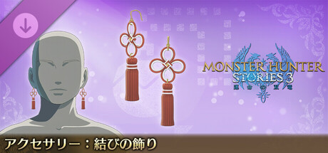 Monster Hunter Stories 3: Twisted Reflection - Accessory: Ornament of Bondsの作品画像