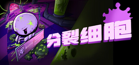 分裂细胞 (Cells of Division)