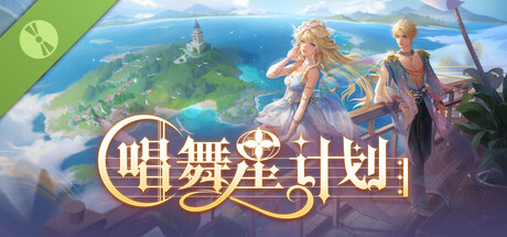 唱舞星计划 Demo