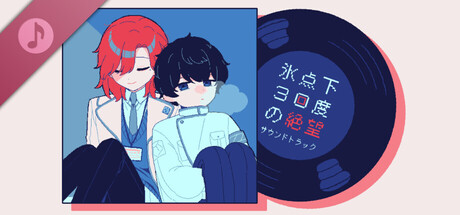 氷点下30度の絶望 サウンドトラック game header image