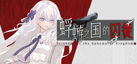 蜉蝣之国的囚徒 游戏画面