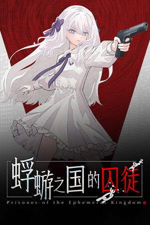 蜉蝣之国的囚徒 Stats