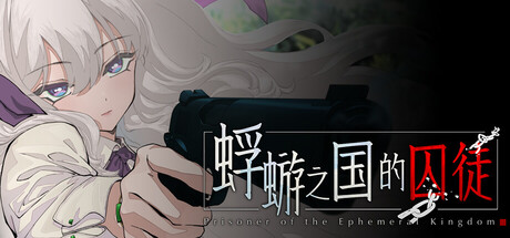 蜉蝣之国的囚徒 cover art