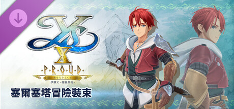 伊蘇X -諾曼榮光- 塞爾塞塔冒險裝束