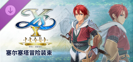 伊苏X -诺曼荣光- 塞尔塞塔冒险装束